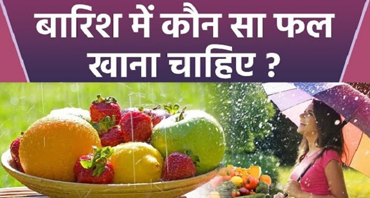  Include these fruits in your diet this monsoon