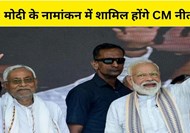  CM Nitish will join PM Modi's nomination