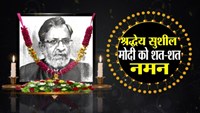  Sushil Kumar Modi's funeral to be held with state honors