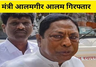  Jharkhand minister Alamgir Alam arrested