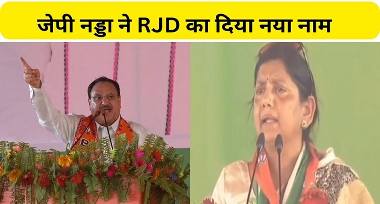 JP Nadda gave new name to RJD