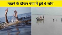  6 people drowned in Ganga while bathing