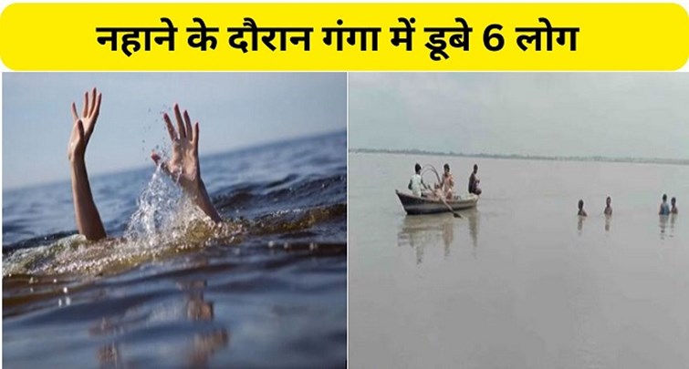  6 people drowned in Ganga while bathing