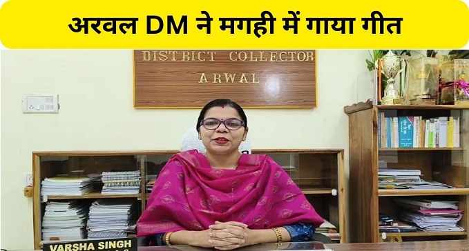 Arwal DM Varsha Singh showed a new style