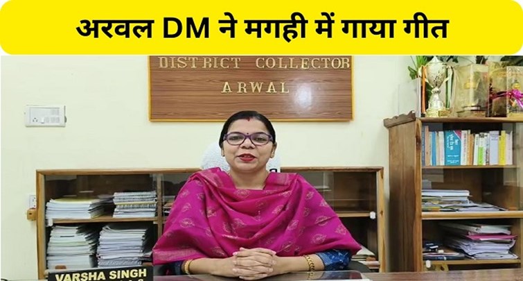  Arwal DM Varsha Singh showed a new style