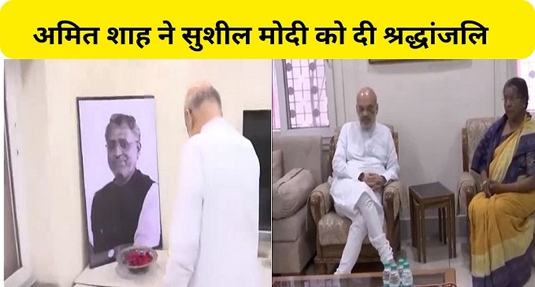 Amit Shah visited Sushil Modi's residence and paid tribute