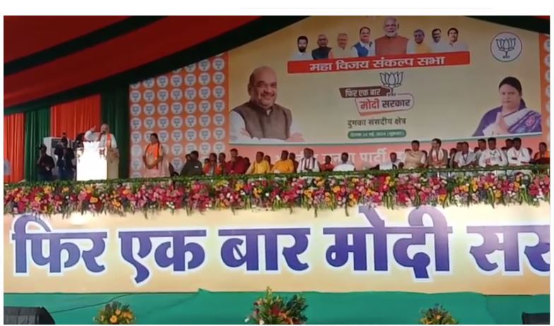 grihmantri amit shah ne jamtara mai kiya chunavi sabha 