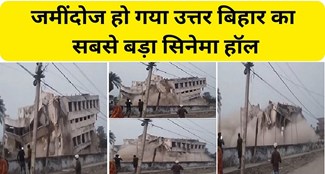  North Bihar's largest cinema hall collapsed like a pack of cards