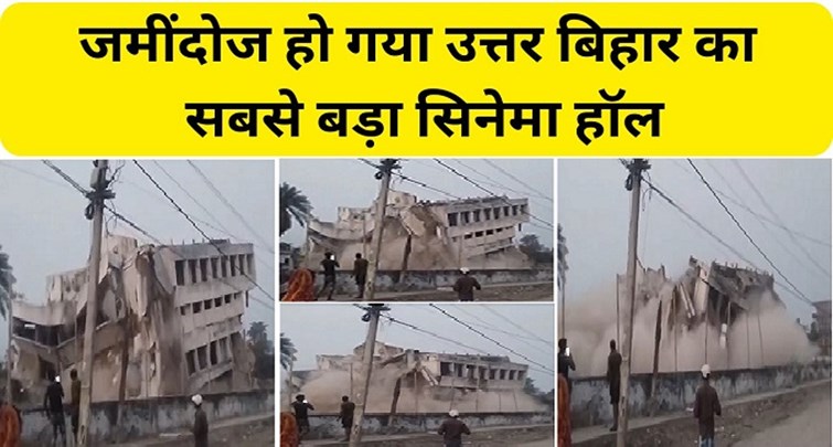  North Bihar's largest cinema hall collapsed like a pack of cards