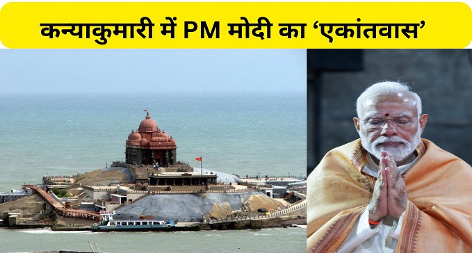  PM Modi reached Kanyakumari as soon as the Lok Sabha election campaign ended