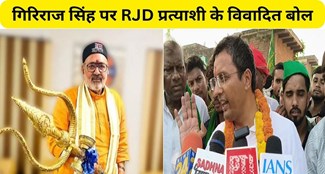  Controversial words of RJD candidate on Giriraj Singh