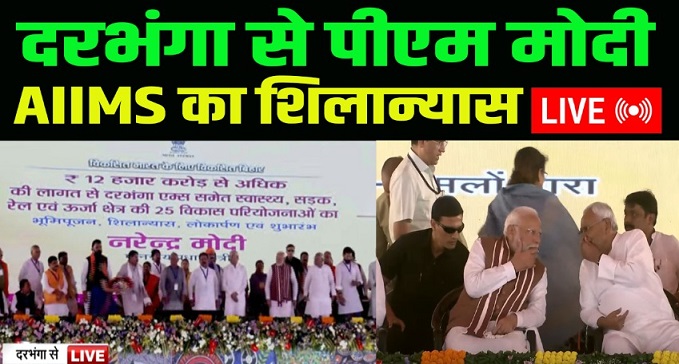 PM Modi laid the foundation stone of Darbhanga AIIMS