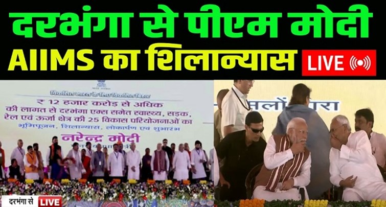  PM Modi laid the foundation stone of Darbhanga AIIMS