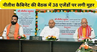  A total of 38 agendas were approved in the Nitish cabinet meeting.