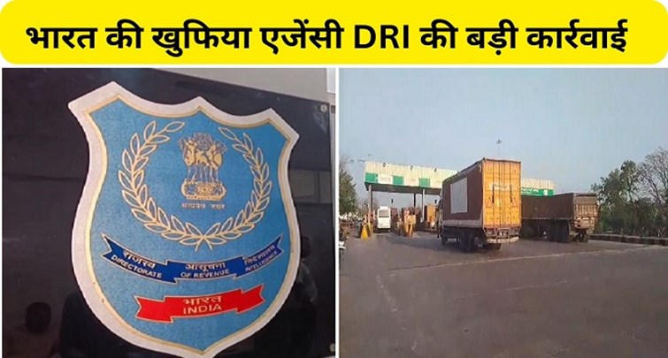  Indias intelligence agency DRI got a big success