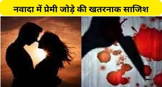 Dangerous conspiracy of loving couple in Nawada