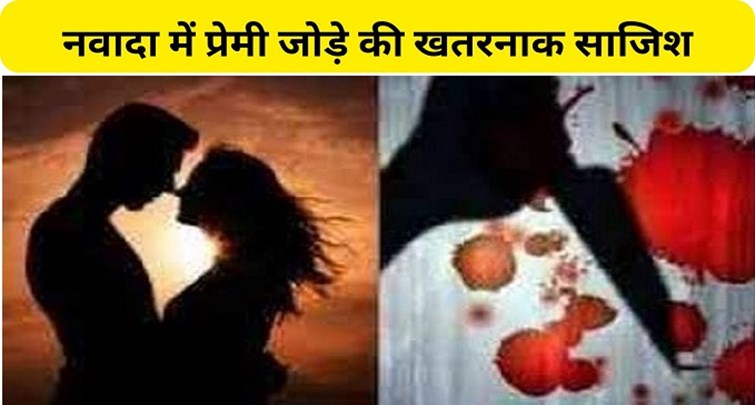 Dangerous conspiracy of loving couple in Nawada