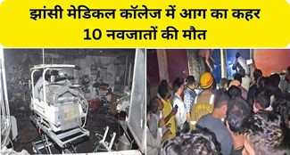 10 newborns burnt alive in fire in Jhansi Medical College