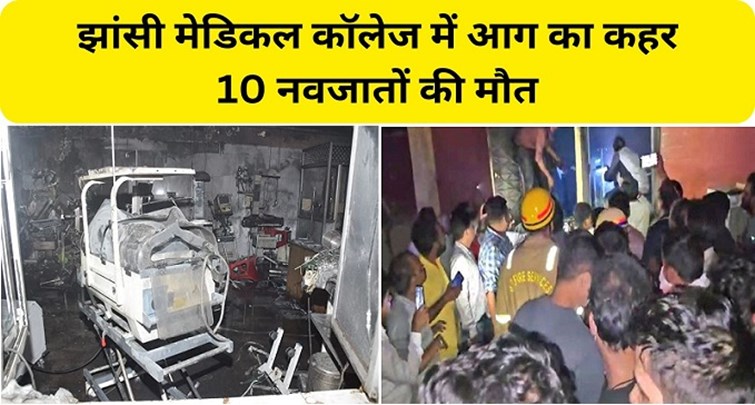 10 newborns burnt alive in fire in Jhansi Medical College