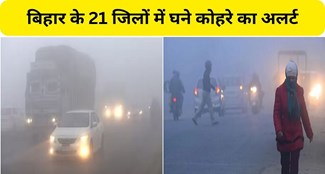  Dense fog alert in 21 districts of Bihar