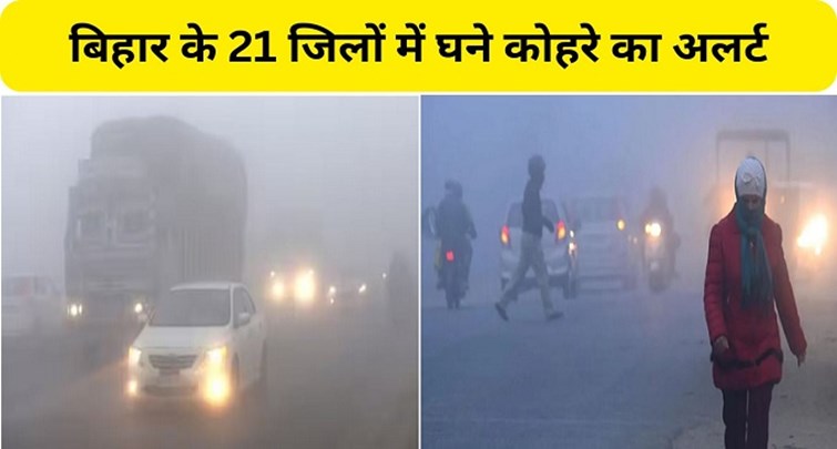  Dense fog alert in 21 districts of Bihar