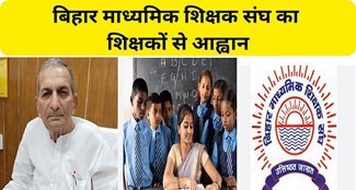  Bihar Secondary Teachers Association appeals to competent passed teacher