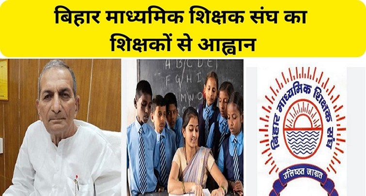  Bihar Secondary Teachers Association appeals to competent passed teacher