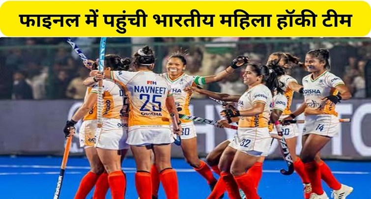 Team India reached the final of Asia Womens Hockey Championship