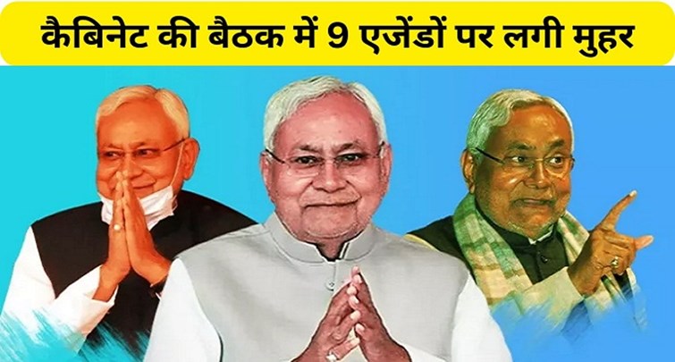  9 agendas approved in Nitish cabinet meeting