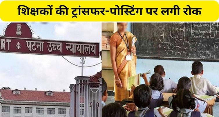  Ban on transfer-posting of BIHAR teachers