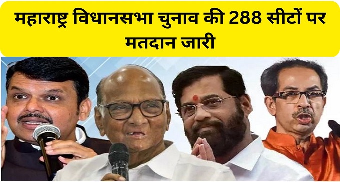 Voting continues on 288 seats of Maharashtra Assembly elections