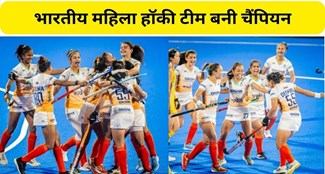 Indian womens hockey team won the Asian Champions Trophy title