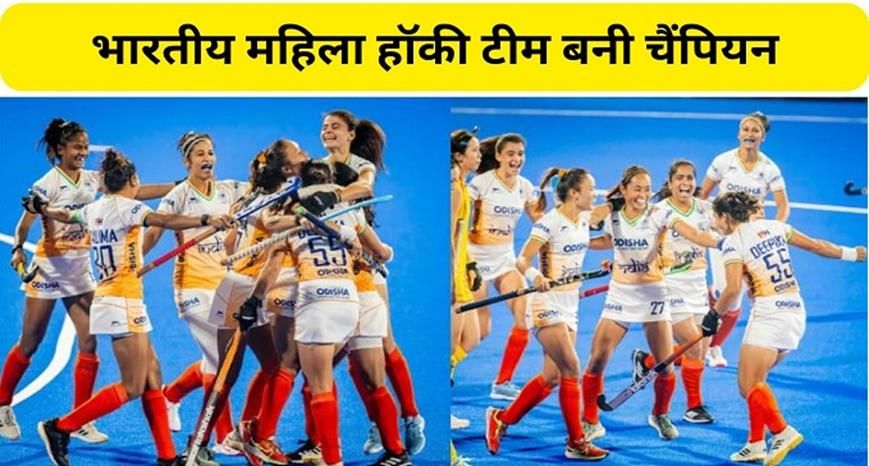 Indian womens hockey team won the Asian Champions Trophy title