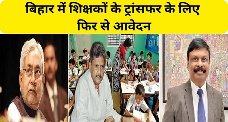  Application again for transfer of teachers in Bihar