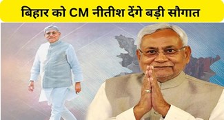  CM Nitish will give a big gift to Bihar