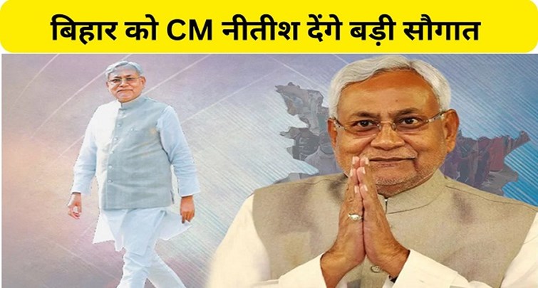  CM Nitish will give a big gift to Bihar