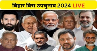 Bihar Assembly Byelection 2024 LIVE 