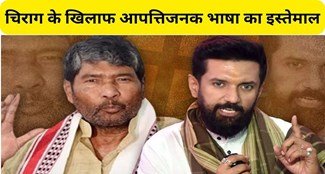 Uncle Pashupati Paras angry at nephew Chirag Paswan