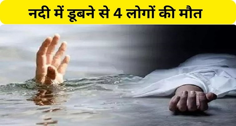 4 people died due to drowning in river in Purnia