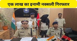  Naxalite carrying reward of one lakh arrested in Gaya