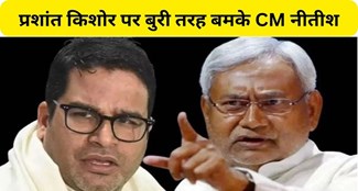  CM Nitish got very angry on Prashant Kishore