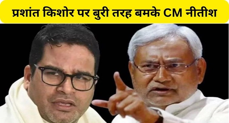  CM Nitish got very angry on Prashant Kishore