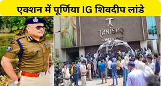  Purnia IG Shivdeep Lande in action in Tanishq showroom robbery