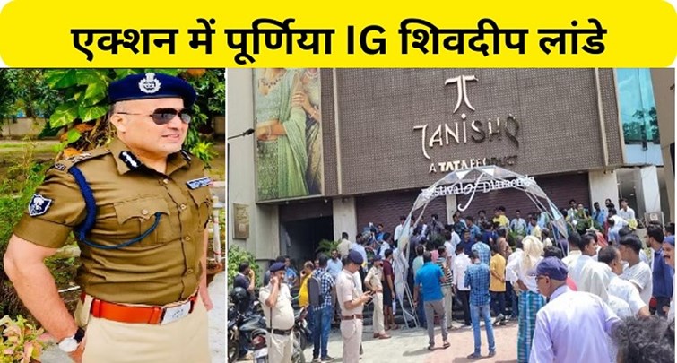  Purnia IG Shivdeep Lande in action in Tanishq showroom robbery