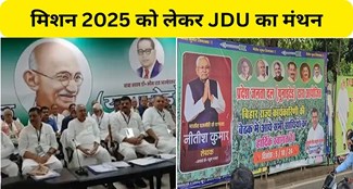  JDU State Executive meeting continues