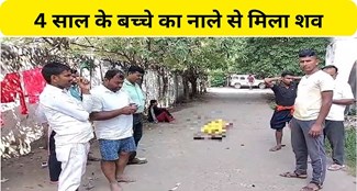  Dead body of 4 year old child found in drain in Patna