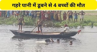  4 children died due to drowning in the river in Katihar