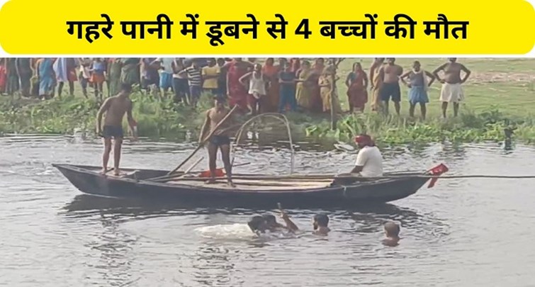  4 children died due to drowning in the river in Katihar