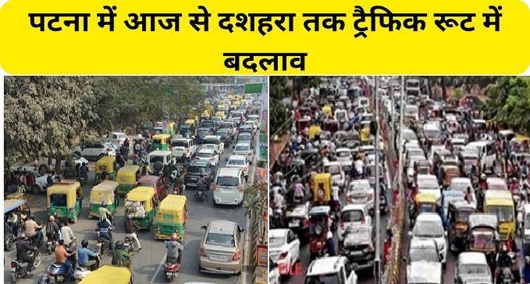  Change in traffic route in Patna from today till Dussehra