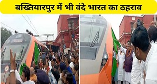  Stoppage of Vande Bharat Express also started in Bakhtiyarpur